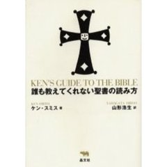 誰も教えてくれない聖書の読み方