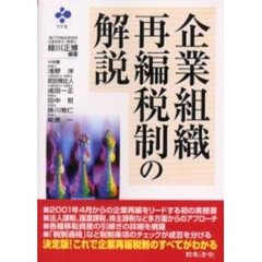 企業組織再編税制の解説