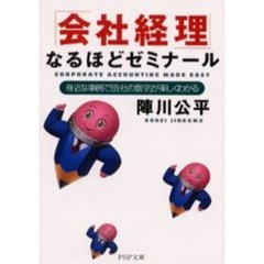 「会社経理」なるほどゼミナール　身近な事例で「会社の数字」が楽しくわかる