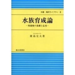 水族育成論　増養殖の基礎と応用　改訂版