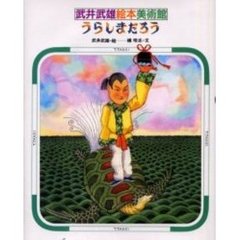 うらしまたろう