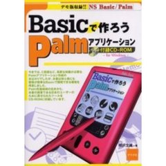 Ｂａｓｉｃで作ろうＰａｌｍアプリケーション