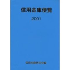 信用金庫便覧　２００１