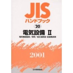 ＪＩＳハンドブック　電気設備　２００１－２　電気機械器具／照明／低圧遮断器・配線器具類