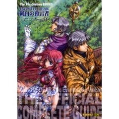 ＦＡＶＯＲＩＴＥ　ＤＥＡＲ純白の預言者公式コンプリートガイド