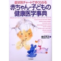 赤ちゃん・子どもの健康医学事典　症状別チャートですぐわかる