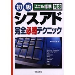 初級シスアド完全必勝テクニック　スキル標準対応