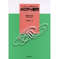 コードネームで解りやすいメロディ創作　基礎的な形式を身につけよう