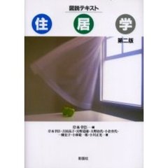 図説テキスト・住居学　第２版