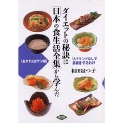 ダイエットの秘訣は「日本の食生活全集」から学んだ　おかずとおやつ編　リバウンドなしで長続きするわけ