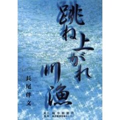 跳ね上がれ川漁