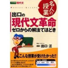 出口の現代文革命ゼロからの解法てほどき　大学受験現代文