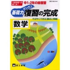 中１・２年の総復習　数学　復習の完成
