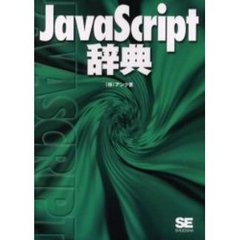 ＪａｖａＳｃｒｉｐｔ辞典