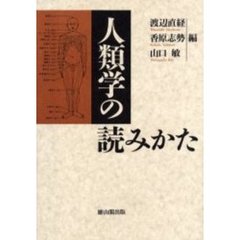 人類学の読みかた