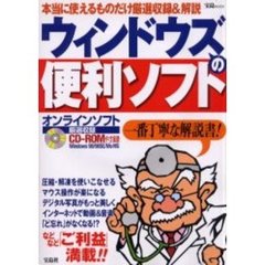 ウィンドウズの便利ソフト　本当に使えるものだけ厳選収録＆解説　一番丁寧な解説書！