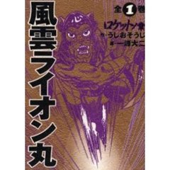 風雲ライオン丸