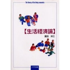 生活経済論