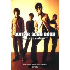 クールドライブメーカーズ／ギター・ソング・ブック　ギター弾き語り