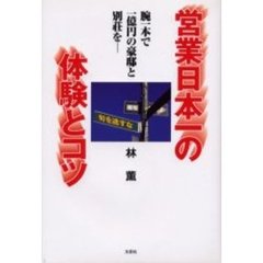 営業日本一の体験とコツ　腕一本で一億円の豪邸と別荘を