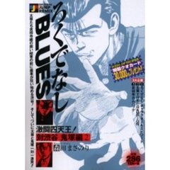 ろくでなしＢＬＵＥＳ　対渋谷鬼塚編　２