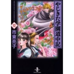 やじきた学園道中記　１２