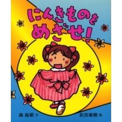 にんきものをめざせ！