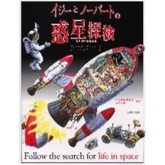 イジーとノーバートの惑星探検