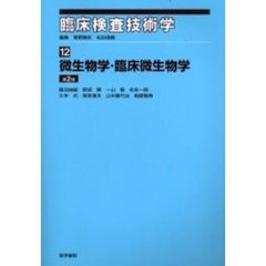 臨床検査技術学　１２　微生物学・臨床微生物学　第２版