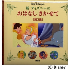 新ディズニーのおはなしきかせて　第３集