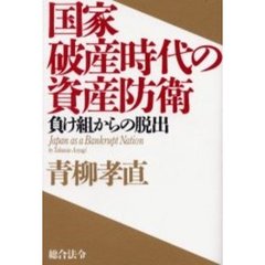 国家破産時代の資産防衛　負け組からの脱出