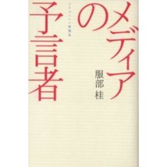 メディアの予言者　マクルーハン再発見