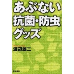 あぶない抗菌・防虫グッズ