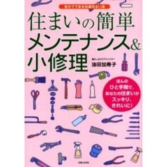 住まいの簡単メンテナンス＆小修理　ほんのひと手間で、あなたの住まいがスッキリ、きれいに！　図解自分でできる快適住まい術