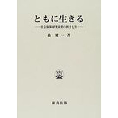 ともに生きる　社会保障研究教育の四十七年