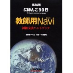 にほんご90日 教師用Navi 初級文法ハンドブック
