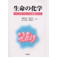 生命の化学　バイオサイエンスの基礎づくり