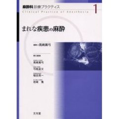 麻酔科診療プラクティス　１　まれな疾患の麻酔