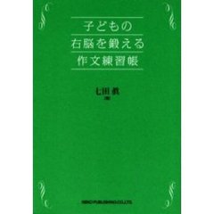 子どもの右脳を鍛える作文練習帳