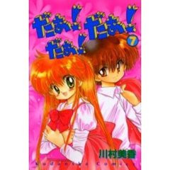 だぁ！だぁ！だぁ！　　　７