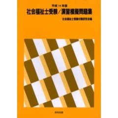 社会福祉士受験／演習模擬問題集　平成１４年版