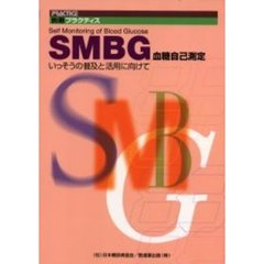 ＳＭＢＧ血糖自己測定　いっそうの普及と活用に向けて