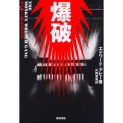 爆破　モンキーレンチギャング