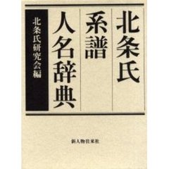 北条氏系譜人名辞典