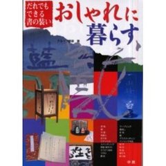 おしゃれに暮らす　だれでもできる書の装い