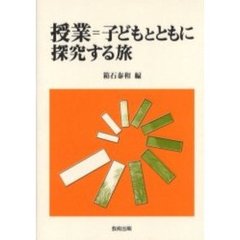 授業＝子どもとともに探究する旅