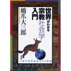 世界がわかる宗教社会学入門