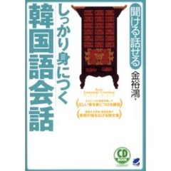 しっかり身につく韓国語会話　聞ける・話せる
