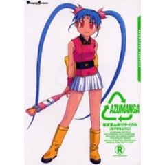 あずまんがリサイクル