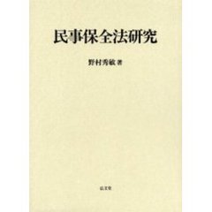 民事保全法研究